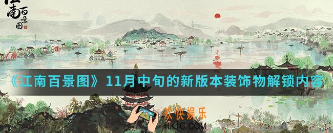 江南百景图11月中旬的新版本解锁哪些装饰物_11月中旬的新版本装饰物解锁内容