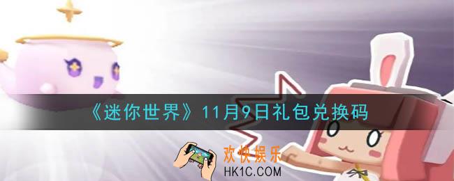 迷你世界11月9日礼包兑换码在哪领_11月9日礼包兑换码是什么2020
