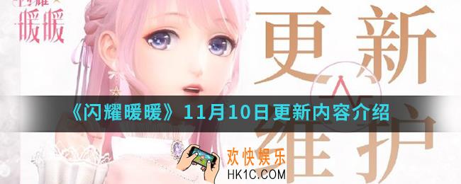 闪耀暖暖11月10日更新了哪些内容_11月10日更新内容