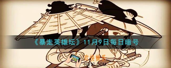 练武木桩位于哪个npc下方_暴走英雄坛11月9日每日暗号答案2020