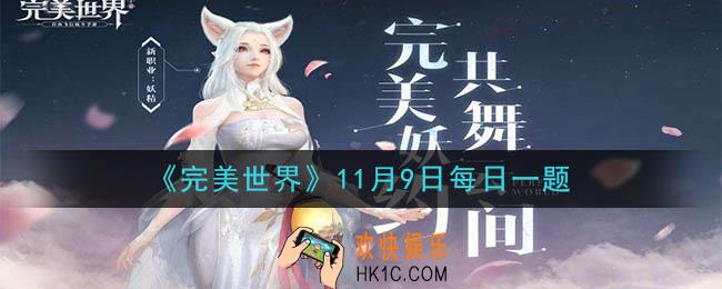 完美世界手游11月9日每日一题2020_天书阵法一共有几种