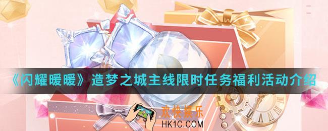闪耀暖暖造梦之城主线限时任务福利活动有什么内容_造梦之城主线限时任务福利活动