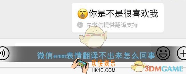 微信emm表情翻译不出来怎么回事_微信表情翻译表白代码翻译不了