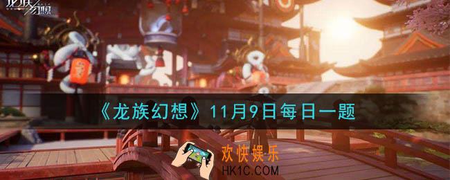 龙族幻想11月9日每日一题答案2020_最近学院在哪里检测到了混血种气息