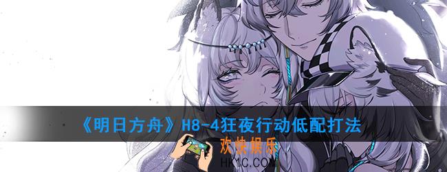 明日方舟h8
