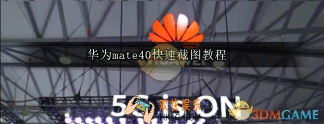 华为mate40怎么快速截图_华为mate40截图怎么截