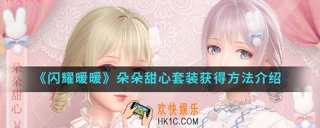 闪耀暖暖朵朵甜心套装怎么得_朵朵甜心套装获得方法