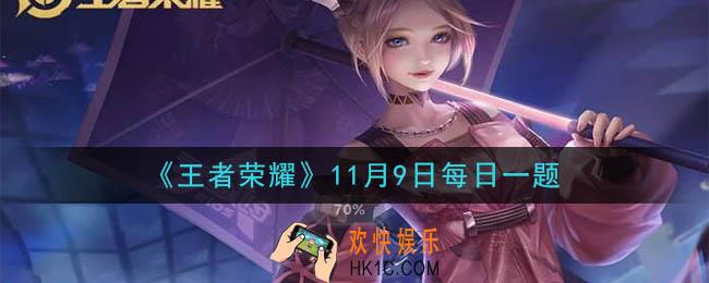 王者荣耀11月9日每日一题答案微信2020_昨日王者风物志推文提到的，新英雄