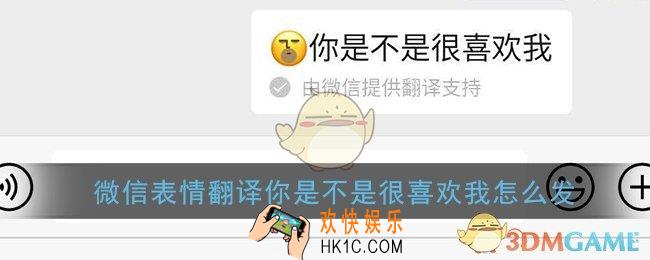 微信表情翻译你是不是很喜欢我怎么发_微信emm表情翻译你是不是很喜欢我设置教程