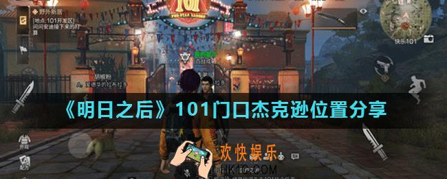 明日之后101门口杰克逊在哪里_明日之后101门口杰克逊位置分享