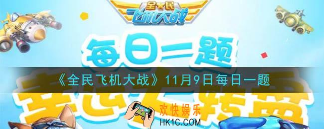 全民飞机大战11月9日每日一题答案2020_满级时，战机零号执行者技能螺旋射线，能量齿轮的冷却时间是多少