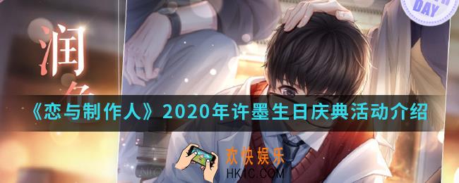 恋与制作人2020年许墨生日庆典活动有什么内容_2020年许墨生日庆典活动