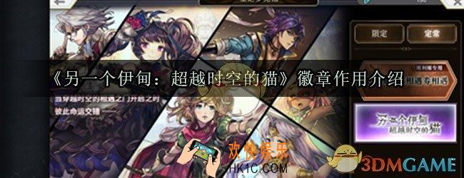 另一个伊甸徽章有什么用_另一个伊甸：超越时空的猫徽章作用介绍