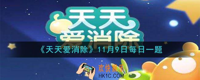 天天爱消除11月9日每日一题2020_解锁高级公寓可获得多少能量加成