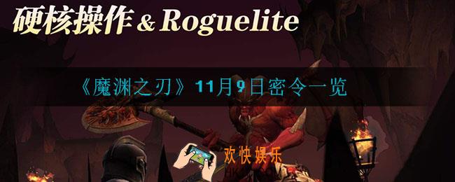 魔渊之刃11月9日密令是什么_11月9日密令一览