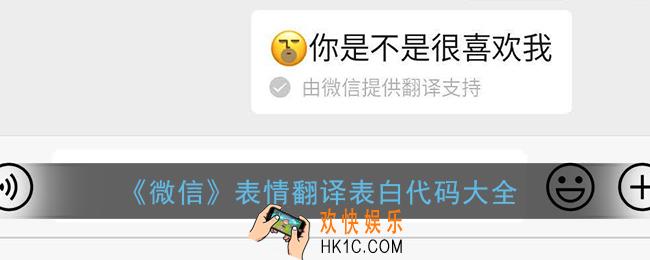 微信表情翻译表白代码_微信表情emm加符号翻译彩蛋大全