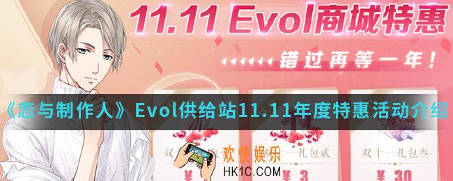 恋与制作人Evol供给站11.11年度特惠活动有什么内容_Evol供给站11.11年度特惠活动