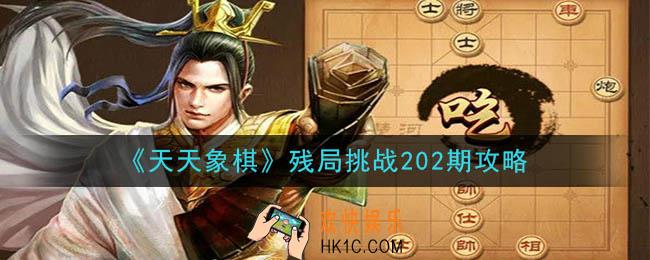 天天象棋残局挑战202期攻略_11月9日残局挑战202期通关攻略