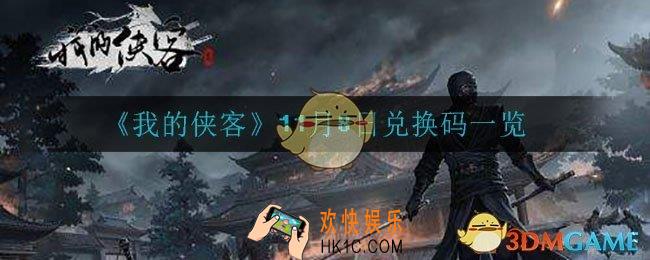 我的侠客11月8日兑换码是什么_11月8日兑换码一览