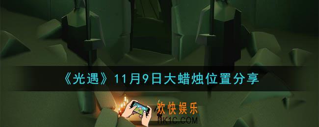 光遇11月9日大蜡烛在哪里_光遇11月9日大蜡烛位置分享