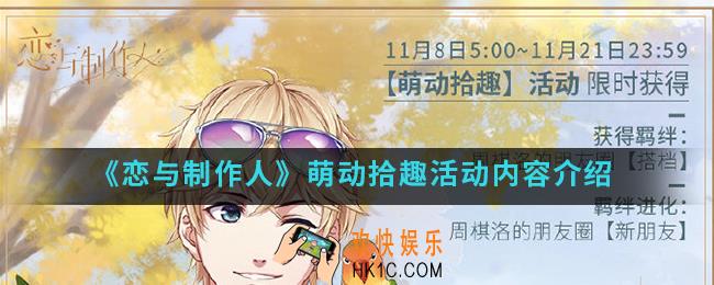 恋与制作人萌动拾趣活动有什么内容_萌动拾趣活动内容