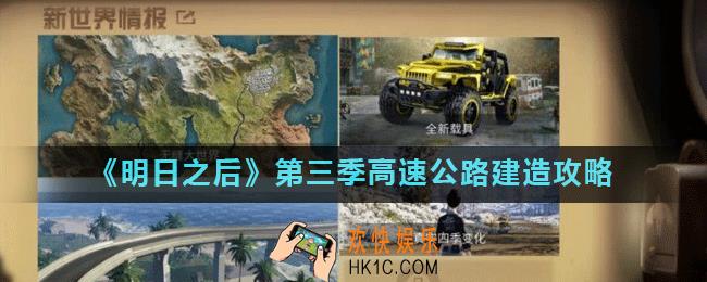 明日之后第三季怎么建造公路_高速公路建造攻略