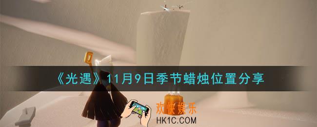 光遇11月9日季节蜡烛在哪_季节蜡烛位置详细介绍一览