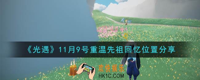 光遇11月9日重温先祖回忆的位置_光遇11月9号重温先祖回忆位置分享
