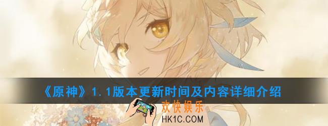 原神1.1版本什么时候更新_1.1版本更新时间及内容详细介绍