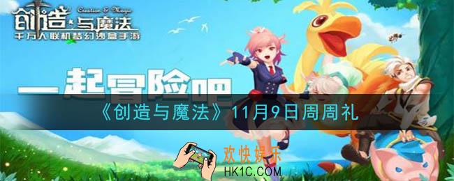 创造与魔法11月9日周周礼礼包兑换码是什么2020最新_创魔11.9日兑换码在哪领