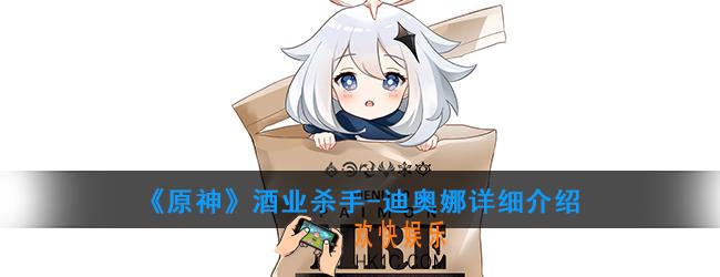 原神迪奥娜强度怎么样_迪奥娜技能属性详细介绍