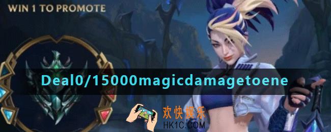 英雄联盟手游Deal0/15000magicdamagetoenemychampions任务怎么做_Deal0/15000magicdamagetoenemychampions任务完成方法_欢快手机娱