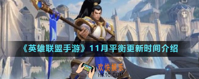 英雄联盟手游平衡补丁什么时候出_lol手游11月平衡更新时间介绍