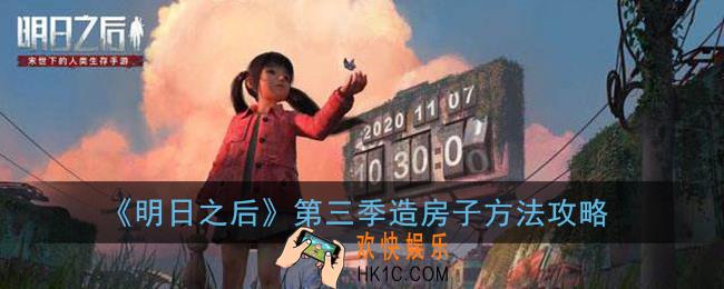 明日之后第三季怎么建造房子_第三季造房子方法攻略