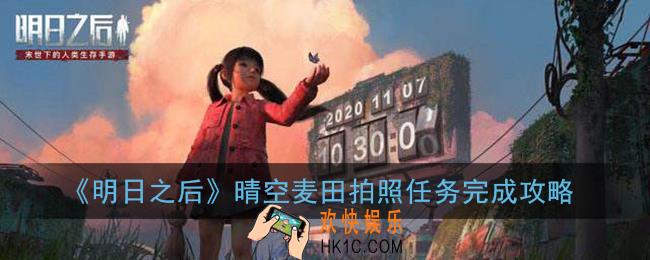明日之后晴空麦田拍照怎么做_晴空麦田拍照任务完成攻略