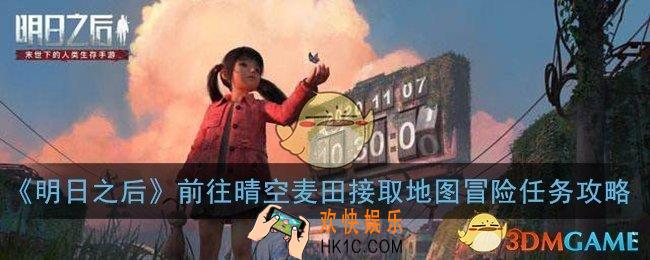 明日之后新世界野外冒险任务怎么做_前往晴空麦田接取地图冒险任务攻略