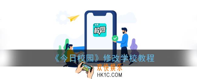 今日校园怎么换学校_修改学校教程