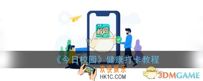 今日校园怎么健康打卡_健康信息申报系统在哪