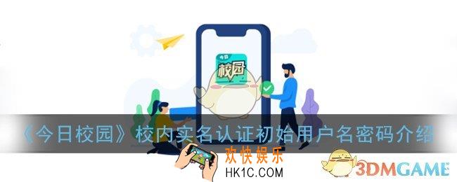 今日校园实名认证用户名和密码是什么_校内实名认证初始用户名密码介绍