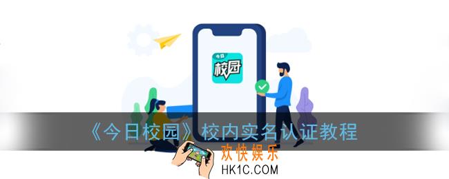 今日校园怎么实名认证_校内实名认证教程