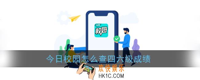 今日校园怎么查成绩_四六级成绩查询教程
