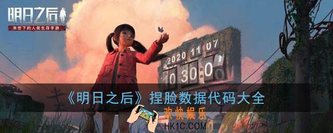 明日之后捏脸数据分享_明日之后第三季捏脸代码大全