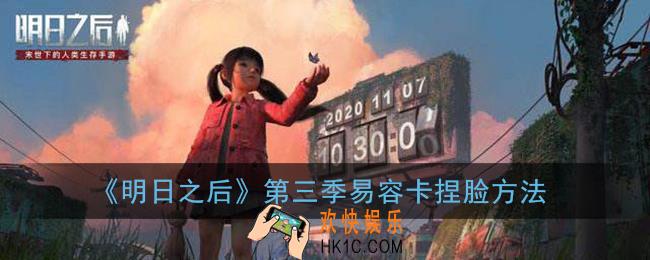 明日之后第三季怎么捏脸_易容卡捏脸方法
