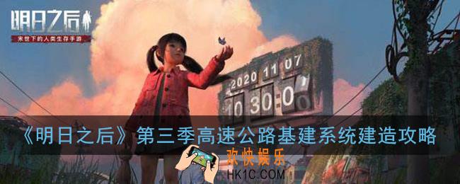 明日之后第三季怎么建造_高速公路基建系统建造攻略