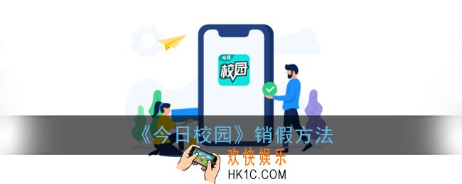 今日校园怎么销假_今日校园app销假方法步骤