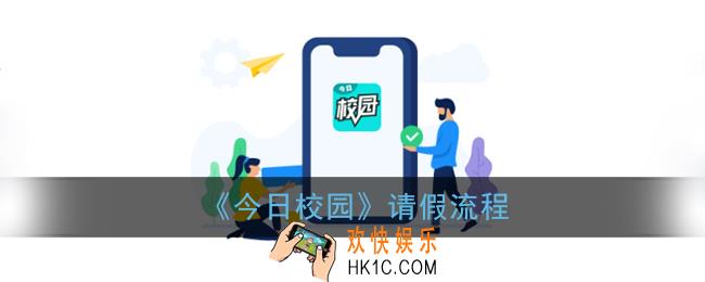 今日校园怎么请假_今日校园app请假流程