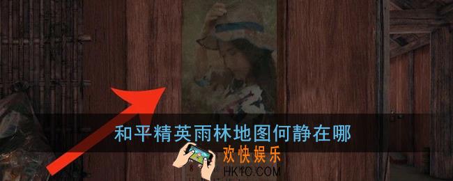 和平精英雨林地图何静在哪_日历上的女人位置介绍