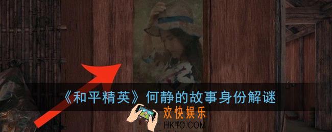 和平精英何静的故事_雨林地图日历上的女人身份解谜