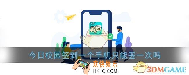 今日校园签到一个手机只能签一次吗_签到次数说明