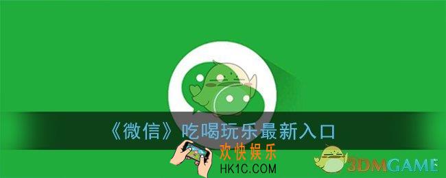 微信吃喝玩乐怎么没有了_微信的吃喝玩乐现在在哪里2021最新入口